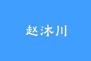 赵沐川