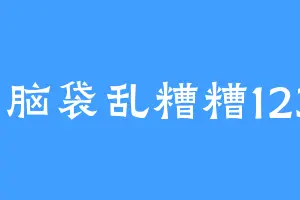 小脑袋乱糟糟1235