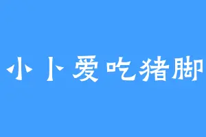 小卜爱吃猪脚