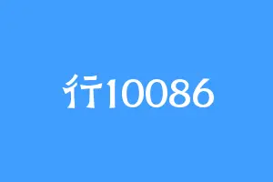 行10086