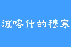 流喀什的穆寒