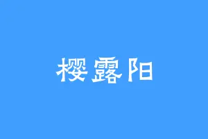 樱露阳