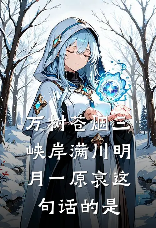 万树苍烟 三峡岸满川 明月一原哀 这句话的是