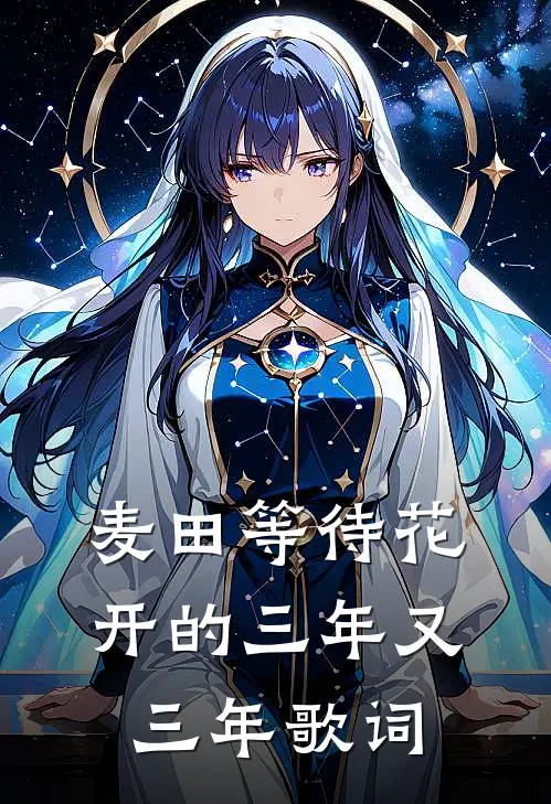 麦田等待花开的三年又三年歌词