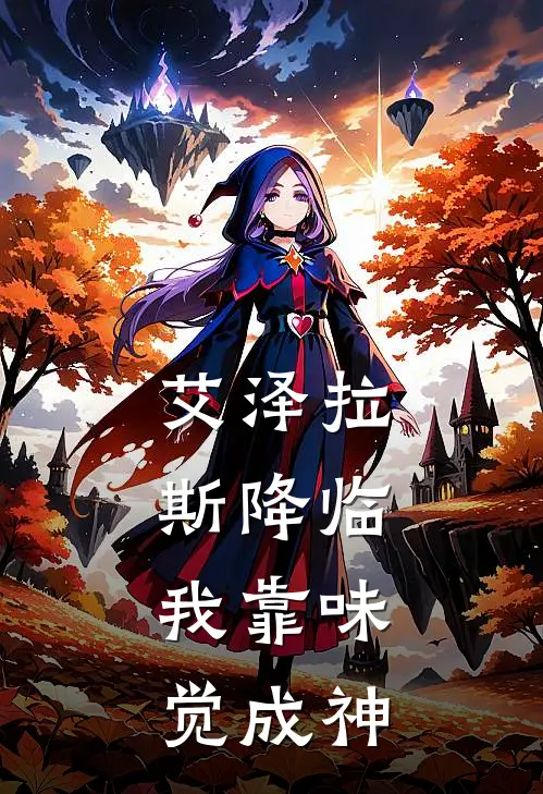 艾泽拉斯降临：我靠味觉成神陆星遥陈默最新好看小说_最新完本小说艾泽拉斯降临：我靠味觉成神陆星遥陈默