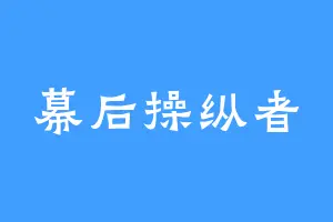 幕后操纵者