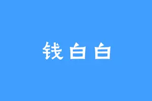 钱白白