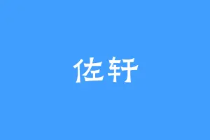 佐轩