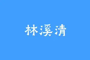 林溪清