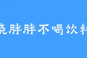 晓胖胖不喝饮料