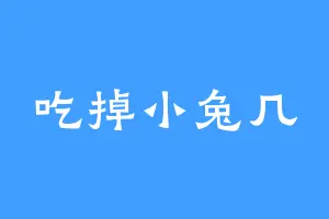 吃掉小兔几