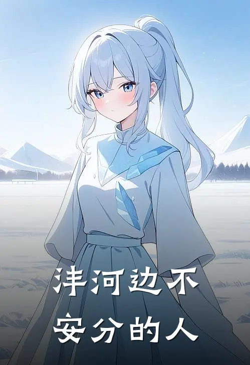 沣河边不安分的人