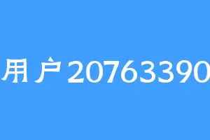 用户20763390