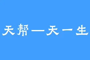 炸天帮—天一生水