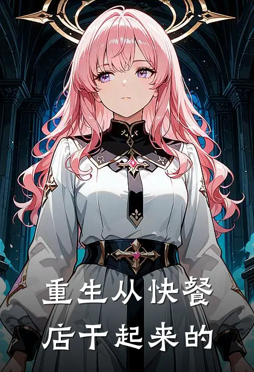 重生从快餐店干起来的