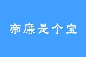 帝廉是个宝