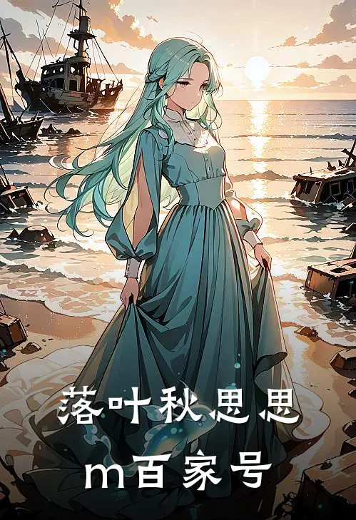 落叶秋思思m百家号