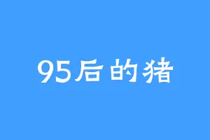 95后的猪
