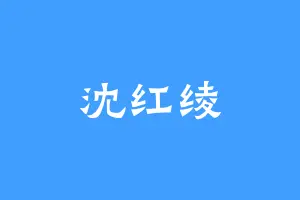 沈红绫