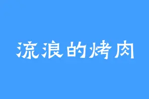 流浪的烤肉