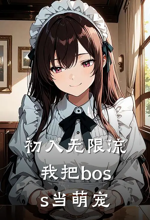 初入无限流，我把boss当萌宠