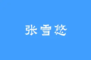 张雪悠