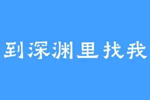 到深渊里找我