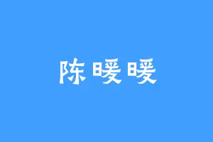 陈暖暖