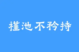 槿池不矜持