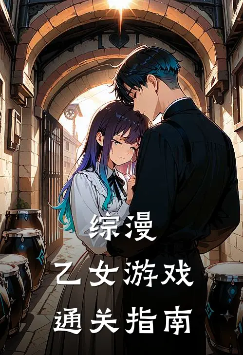 综漫：乙女游戏通关指南