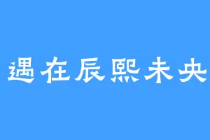 相遇在辰熙未央间