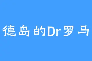 罗德岛的Dr罗马尼