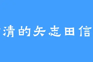 满清的矢志田信玄