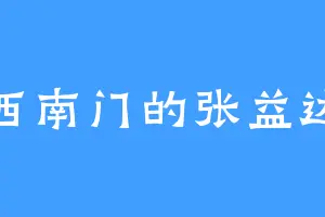 西南门的张益达