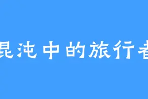 混沌中的旅行者