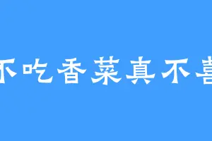 我不吃香菜真不喜欢
