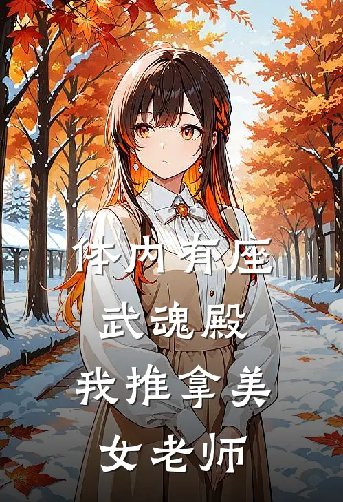 体内有座武魂殿，我推拿美女老师