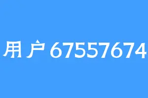用户67557674