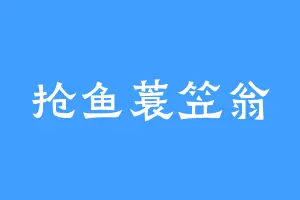 抢鱼蓑笠翁