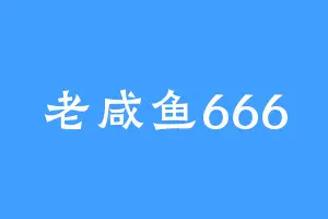 老咸鱼666