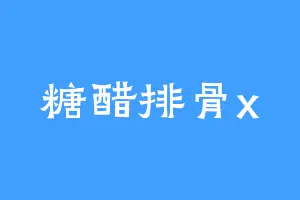 糖醋排骨x