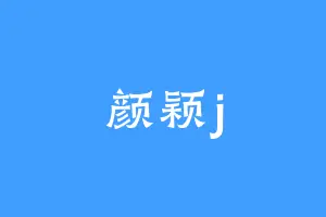 颜颖j