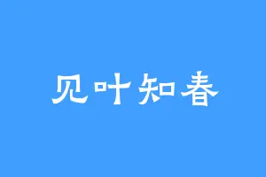 见叶知春