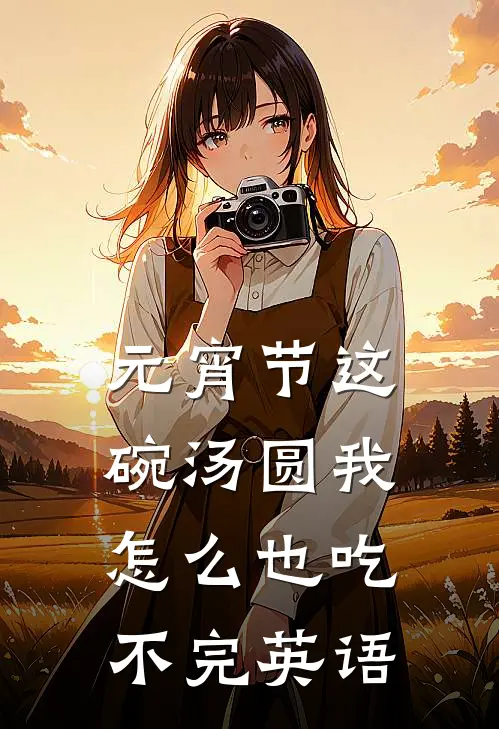 元宵节这碗汤圆我怎么也吃不完英语