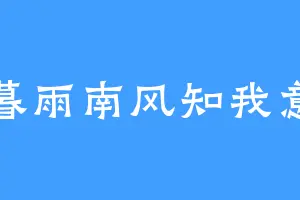 暮雨南风知我意