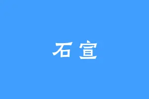 石宣