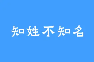 知姓不知名
