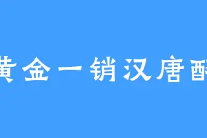黄金一销汉唐醉