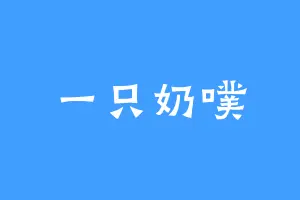 一只奶噗
