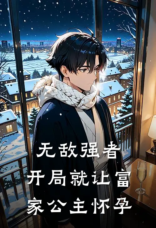 无敌强者：开局就让富家公主怀孕彭力方雪晴最新更新小说_在线阅读免费小说无敌强者：开局就让富家公主怀孕彭力方雪晴